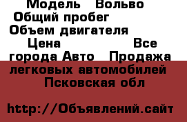  › Модель ­ Вольво › Общий пробег ­ 100 000 › Объем двигателя ­ 2 400 › Цена ­ 1 350 000 - Все города Авто » Продажа легковых автомобилей   . Псковская обл.